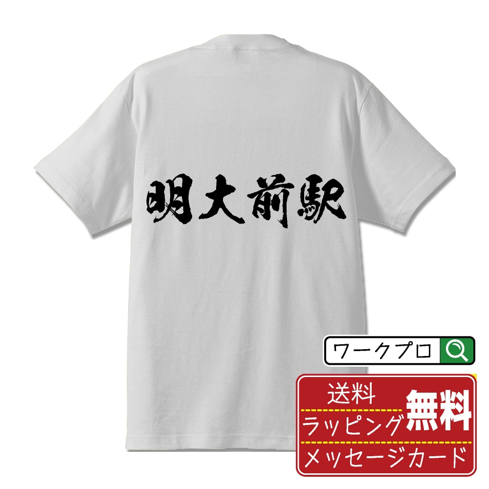 明大前駅 (めいだいまええき) オリジナル プリント Tシャツ 書道 習字 【 駅名・鉄道 】 メンズ レディース キッズ S M L LL XL XXL 120 130 140 150 G-S G-M G-L 【 漢字Tシャツ おもしろtシャツ 誕生日 クリスマス バレンタイン ギフト 等 】