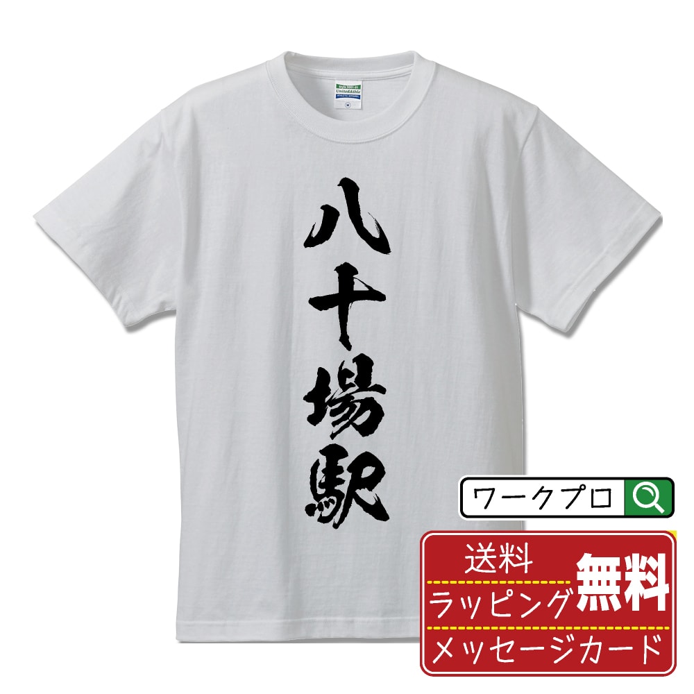 八十場駅 (やそばえき) オリジナル プリント Tシャツ 書