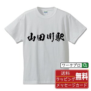 山田川駅 (やまだがわえき) オリジナル プリント Tシャツ 書道 習字 【 駅名・鉄道 】 メンズ レディース キッズ S M L LL XL XXL 120 130 140 150 G-M G-L 【 格言Tシャツ おもしろtシャツ ポイント消化 卒業記念 サプライズ 等 】