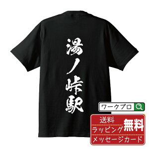 湯ノ峠駅 (ゆのとうえき) オリジナル プリント Tシャツ 書道 習字 【 駅名・鉄道 】 メンズ レディース キッズ S M L LL XL XXL 120 130 140 150 G-M G-L 【 ギフトTシャツ おもしろtシャツ 記念日 誕生日 お祝い プレゼント 等 】