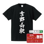 吉野山駅 (よしのやまえき) オリジナル プリント Tシャツ 書道 習字 【 駅名・鉄道 】 メンズ レディース キッズ S M L LL XL XXL 120 130 140 150 G-M G-L 【 名入れTシャツ おもしろtシャツ 贈り物 結婚式 祝い プレゼント 等 】