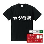 四ツ橋駅 (よつばしえき) オリジナル プリント Tシャツ 書道 習字 【 駅名・鉄道 】 メンズ レディース キッズ S M L LL XL XXL 120 130 140 150 G-S G-M G-L 【 デザインtシャツ オリジナルTシャツ プレゼント 祝い お祝い ギフト 等 】