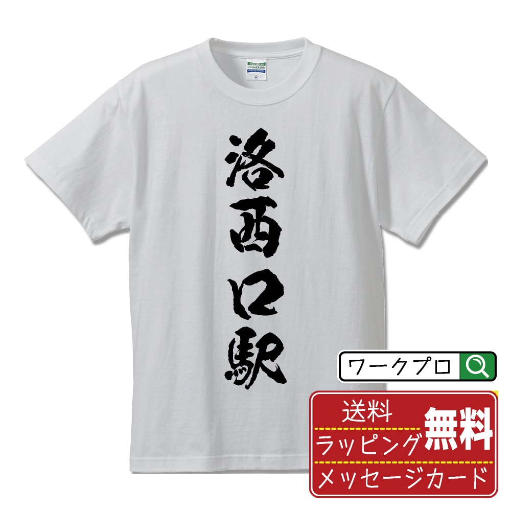 洛西口駅 (らくさいぐちえき) オリジナル プリント Tシャツ 書道 習字 【 駅名・鉄道 】 メンズ レディース キッズ S M L LL XL XXL 120 130 140 150 G-M G-L 【 ギフトTシャツ おもしろtシャツ 記念日 誕生日 お祝い プレゼント 等 】