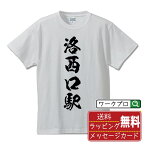 洛西口駅 (らくさいぐちえき) オリジナル プリント Tシャツ 書道 習字 【 駅名・鉄道 】 メンズ レディース キッズ S M L LL XL XXL 120 130 140 150 G-S G-M G-L 【 ギフトTシャツ おもしろtシャツ 記念日 誕生日 お祝い プレゼント 等 】