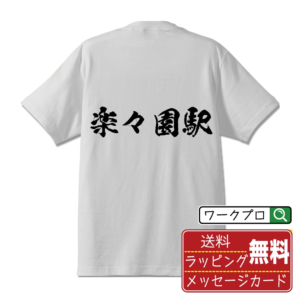 楽々園駅 (らくらくえんえき) オリジナル プリント Tシャツ 書道 習字 【 駅名・鉄道 】 メンズ レディース キッズ S M L LL XL XXL 120 130 140 150 G-S G-M G-L 【 自分Tシャツ 座右の銘tシャツ おもしろ お祝い サプライズ 等 】