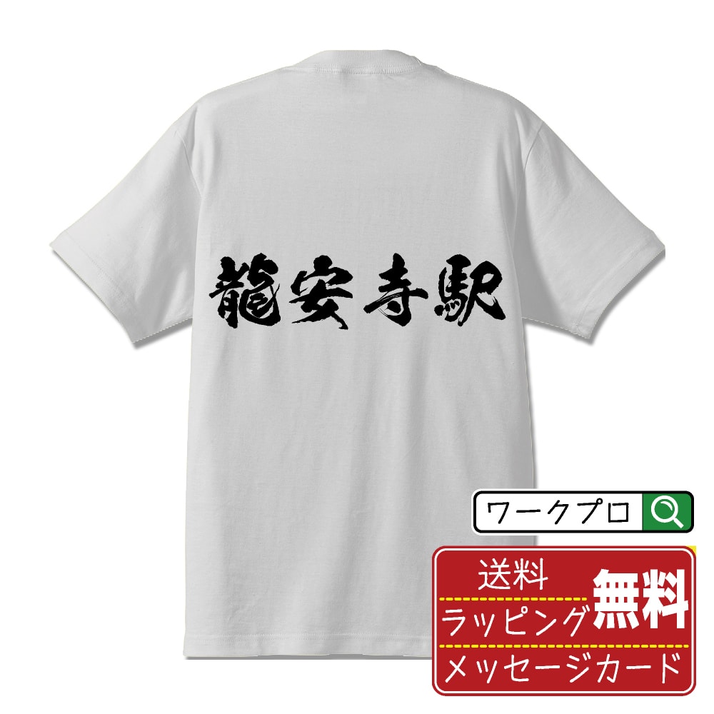 【お買い物マラソン P10倍】 龍安寺駅 (りょうあんじえき) オリジナル プリント Tシャツ 書道 習字 【 駅名・鉄道 】 メンズ レディース キッズ S M L LL XL XXL 120 130 140 150 G-S G-M G-L 【 名言Tシャツ おもしろtシャツ 父の日 母の日 敬老の日 こどもの日 等 】