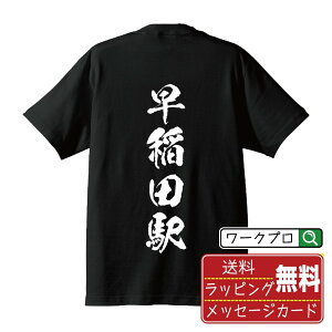 早稲田駅 (わせだえき) オリジナル プリント Tシャツ 書道 習字 【 駅名・鉄道 】 メンズ レディース キッズ S M L LL XL XXL 120 130 140 150 G-S G-M G-L 【 おもしろ Tシャツ 面白いtシャツ 男性 女性 子供 チーム サークル 等 】