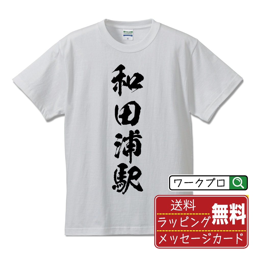 和田浦駅 (わだうらえき) オリジナル プリント Tシャツ 書道 習字 【 駅名・鉄道 】 メンズ レディース キッズ S M L LL XL XXL 120 130 140 150 G-S G-M G-L 【 文字Tシャツ おもしろtシャツ 誕生日 記念日 特別な日 プレゼント 等 】