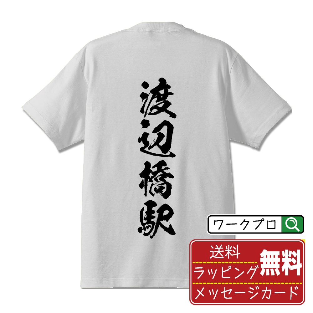 渡辺橋駅 (わたなべばしえき) オリジナル プリント Tシャツ 書道 習字 【 駅名・鉄道 】 メンズ レディース キッズ S M L LL XL XXL 120 130 140 150 G-M G-L 【 格言Tシャツ おもしろtシャツ ポイント消化 卒業記念 サプライズ 等 】