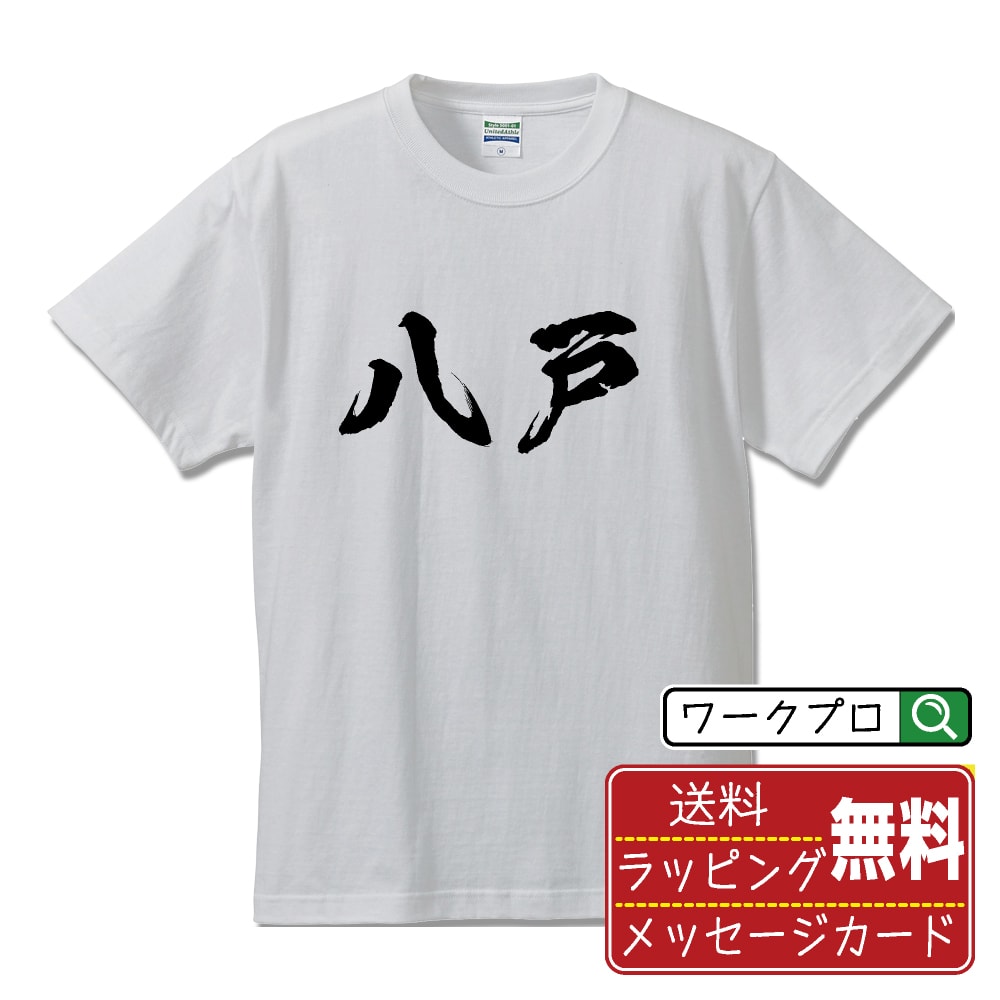 楽天つなぎ 作業服 空調服のワークプロ八戸 オリジナル プリント Tシャツ 書道 習字 【 青森 】 メンズ レディース キッズ S M L LL XL XXL 120 130 140 150 G-M G-L 【 名入れTシャツ おもしろtシャツ 贈り物 結婚式 祝い プレゼント 等 】