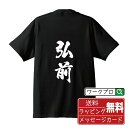 弘前 オリジナル プリント Tシャツ 書道 習字 【 青森 】 メンズ レディース キッズ S M L LL XL XXL 120 130 140 150 G-...