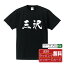 三沢 オリジナル プリント Tシャツ 書道 習字 【 青森 】 メンズ レディース キッズ S M L LL XL XXL 120 130 140 150 G-S G-M G-L 【 自分Tシャツ 座右の銘tシャツ おもしろ お祝い サプライズ 等 】