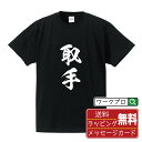 取手 オリジナル プリント Tシャツ 書道 習字 【 茨城 】 メンズ レディース キッズ S M L LL XL XXL 120 130 140 150 G-...