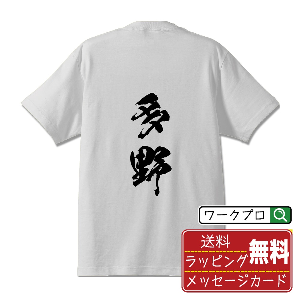 Rakuten - 多野 書道Tシャツ 半袖 名入れ対応可 漢字 習字 書道家が書き上げた 筆文字プリント 【 群馬 】 メンズ レディース キッズ 大きいサイズ S-XXL 120-150｜ギフト 推し活 応援 面白Tシャツ
