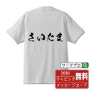 さいたま オリジナル プリント Tシャツ 書道 習字  メンズ レディース キッズ S M L LL XL XXL 120 130 140 150 G-S G-M G-L 