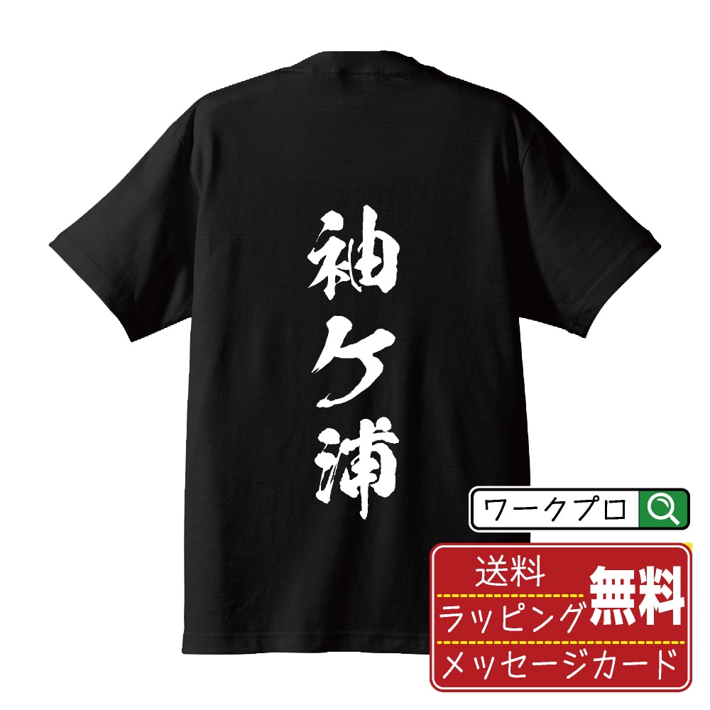 袖ケ浦 オリジナル プリント Tシャツ 書道 習字 【 千葉 】 メンズ レディース キッズ S M L LL XL XXL 120 130 140 150 G-S G-M G-L 【 文字Tシャツ おもしろtシャツ 誕生日 記念日 特別な日 プレゼント 等 】のサムネイル