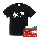 松戸 オリジナル プリント Tシャツ 書道 習字 【 千葉 】 メンズ レディース キッズ S M L LL XL XXL 120 130 140 150 G-M G-L 【 名言Tシャツ おもしろtシャツ 父の日 母の日 敬老の日 こどもの日 等 】