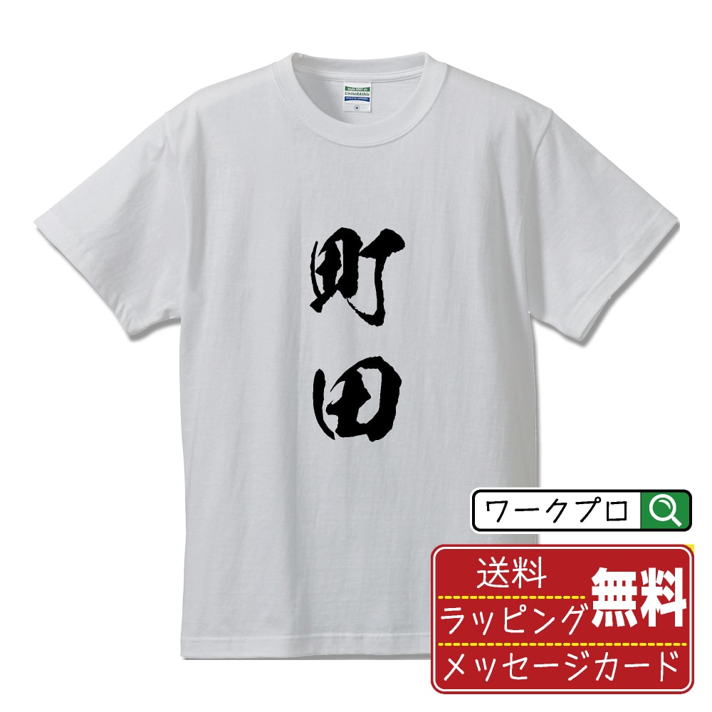 町田 Tシャツ 半袖 書道家が書き上げた 筆文字プリント 漢字 習字 【 東京 】 メンズ レディース キッズ 大きいサイズ S M L LL XL XXL 120 130 140 150 G-M G-L｜ギフト 飲み会 ネタ 面白Tシャツ
