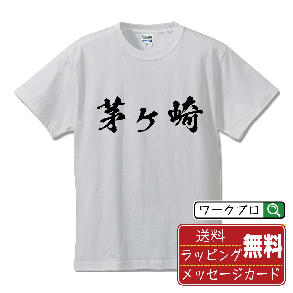 茅ヶ崎 オリジナル プリント Tシャツ 書道 習字 【 神奈川 】 メンズ レディース キッズ S M L LL XL XXL 120 130 140 150 G-M G-L 【 格言Tシャツ おもしろtシャツ ポイント消化 卒業記念 サプライズ 等 】のサムネイル