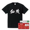 加茂 オリジナル プリント Tシャツ 書道 習字 【 新潟 】 メンズ レディース キッズ S M L LL XL XXL 120 130 140 150 G-...