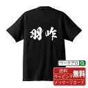 羽咋 オリジナル プリント Tシャツ 書道 習字 【 石川 