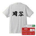 岡谷 オリジナル プリント Tシャツ 書道 習字 【 長野 】 メンズ レディース キッズ S M L LL XL XXL 120 130 140 150 G-S G-M G-L 【 ..