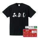 みよし オリジナル プリント Tシャツ 書道 習字 【 愛知 】 メンズ レディース キッズ S M L LL XL XXL 120 130 140 150 G-S G-M G-L ..