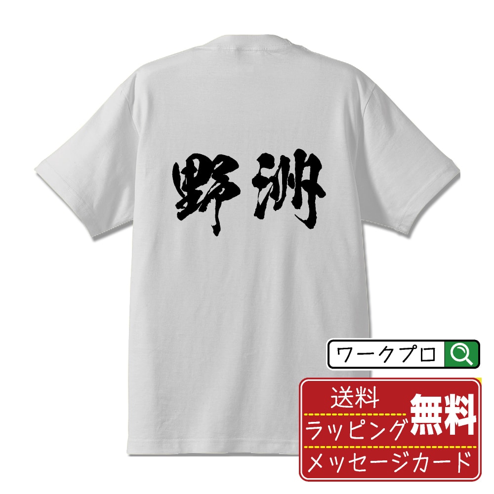 Print - 野洲 書道Tシャツ 半袖 名入れ対応可 漢字 習字 書道家が書き上げた 筆文字プリント 【 滋賀 】 メンズ レディース キッズ 大きいサイズ S-XXL 120-150｜ギフト 景品 粗品 面白Tシャツ