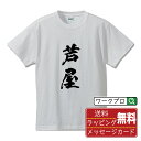 芦屋 オリジナル プリント Tシャツ 書道 習字 【 兵庫 】 メンズ レディース キッズ S M L LL XL XXL 120 130 140 150 G-M G-L 【 自分Tシャツ 座右の銘tシャツ おもしろ 推し活 お祝い サプライズ 等 】