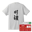  川辺 オリジナル プリント Tシャツ 書道 習字  メンズ レディース キッズ S M L LL XL XXL 120 130 140 150 G-S G-M G-L 