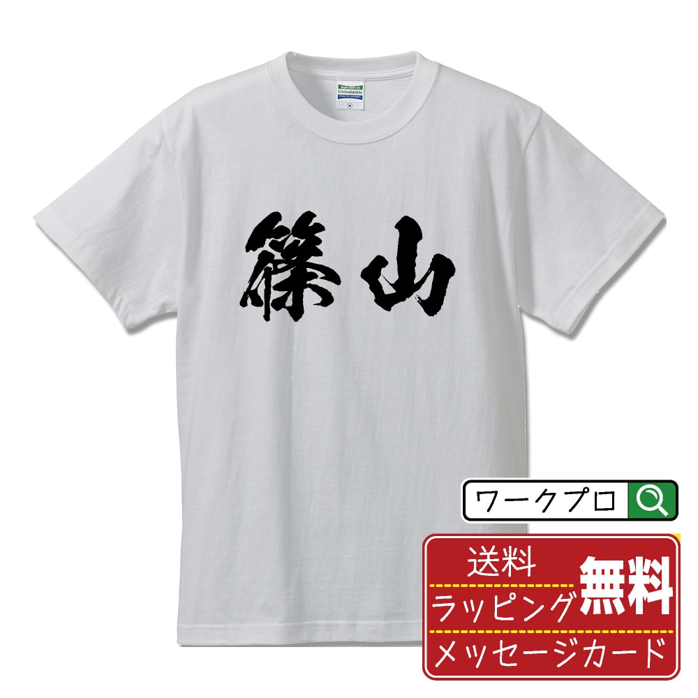 音乐 - 篠山 書道Tシャツ 半袖 名入れ対応可 漢字 習字 書道家が書き上げた 筆文字プリント 【 兵庫 】 メンズ レディース キッズ 大きいサイズ S-XXL 120-150｜ギフト 母の日 人気 プレゼント
