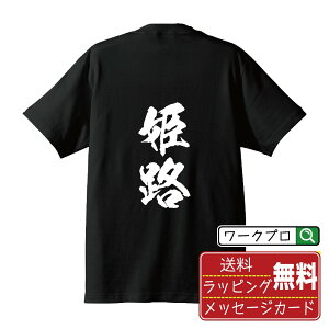 ★ 年末年始セール P10倍 ★ 姫路 オリジナル プリント Tシャツ 書道 習字 【 兵庫 】 メンズ レディース キッズ S M L LL XL XXL 120 130 140 150 G-S G-M G-L 【 格言Tシャツ おもしろtシャツ ポイント消化 サプライズ 等 】