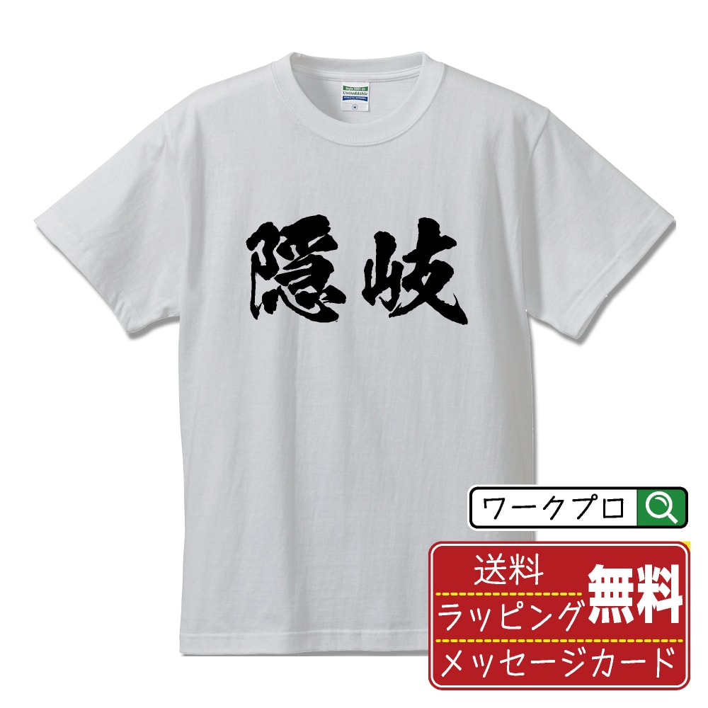 【お買い物マラソン P10倍】 隠岐 オリジナル プリント Tシャツ 書道 習字 【 島根 】 メンズ レディース キッズ S M L LL XL XXL 120 130 140 150 G-S G-M G-L 【 格言Tシャツ おもしろtシャツ ポイント消化 サプライズ 等 】