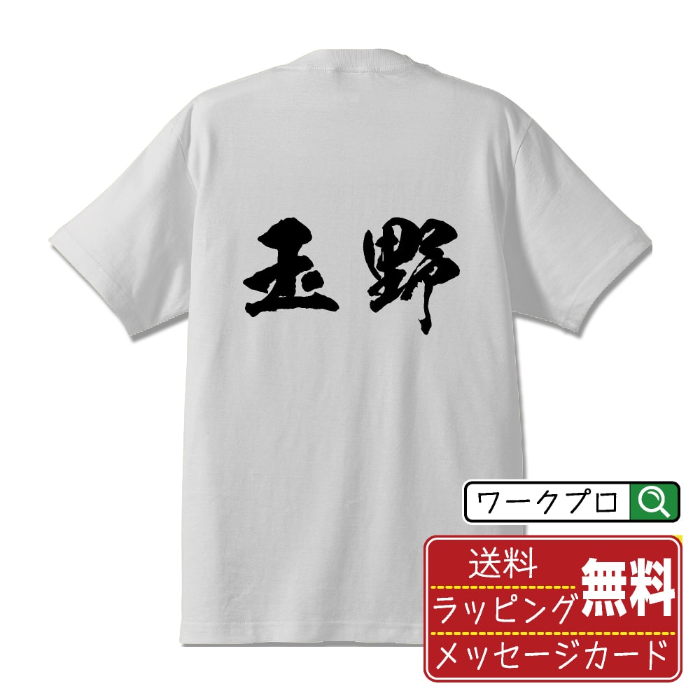 乐天商城 - 玉野 書道Tシャツ 半袖 名入れ対応可 漢字 習字 書道家が書き上げた 筆文字プリント 【 岡山 】 メンズ レディース キッズ 大きいサイズ S-XXL 120-150｜ギフト 家族 おそろい 記念日