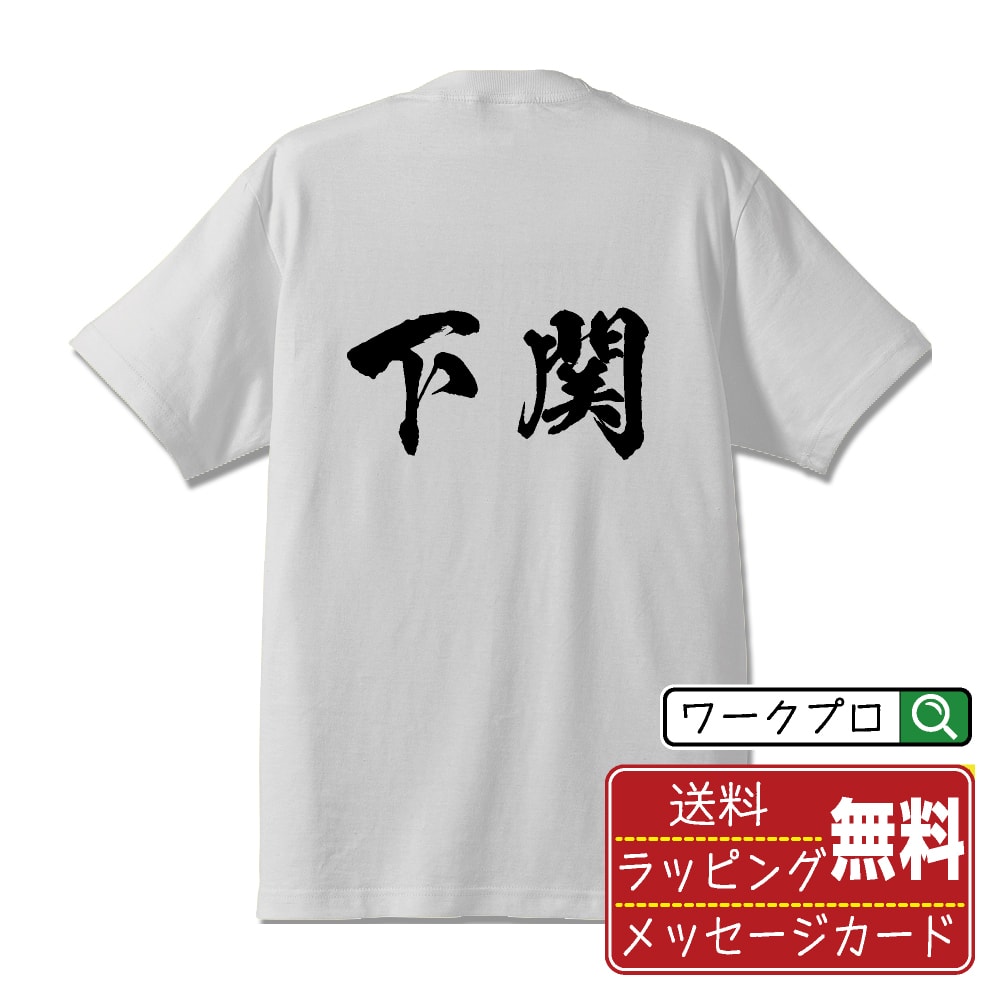 楽天つなぎ 作業服 空調服のワークプロ下関 オリジナル プリント Tシャツ 書道 習字 【 山口 】 メンズ レディース キッズ S M L LL XL XXL 120 130 140 150 G-M G-L 【 漢字Tシャツ おもしろtシャツ 誕生日 クリスマス バレンタイン ギフト 等 】