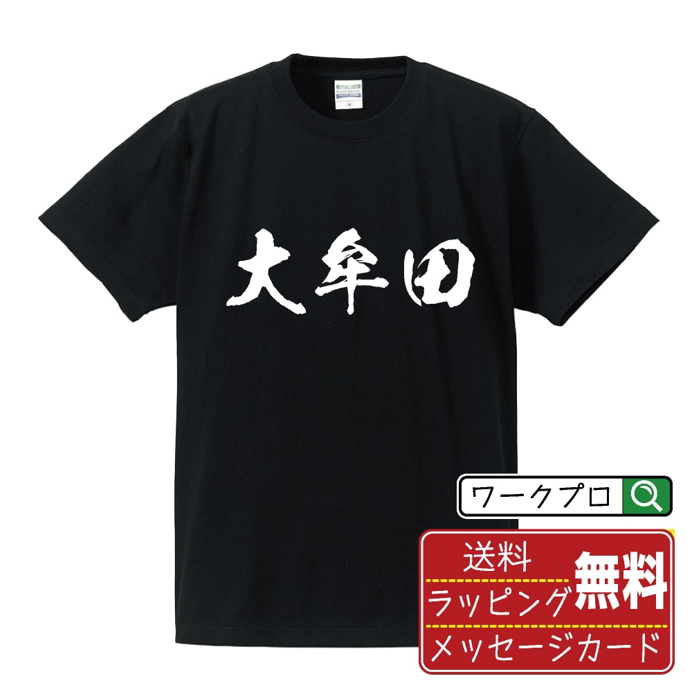 オリジナルTシャツ 大牟田 オリジナル プリント Tシャツ 書道 習字 【 福岡 】 メンズ レディース キッズ S M L LL XL XXL 120 130 140 150 G-S G-M G-L 【 文字Tシャツ おもしろtシャツ 誕生日 記念日 特別な日 プレゼント 等 】