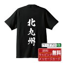 北九州 オリジナル プリント Tシャツ 書道 習字 【 福岡 】 メンズ レディース キッズ S M L LL XL XXL 120 130 140 150 G...