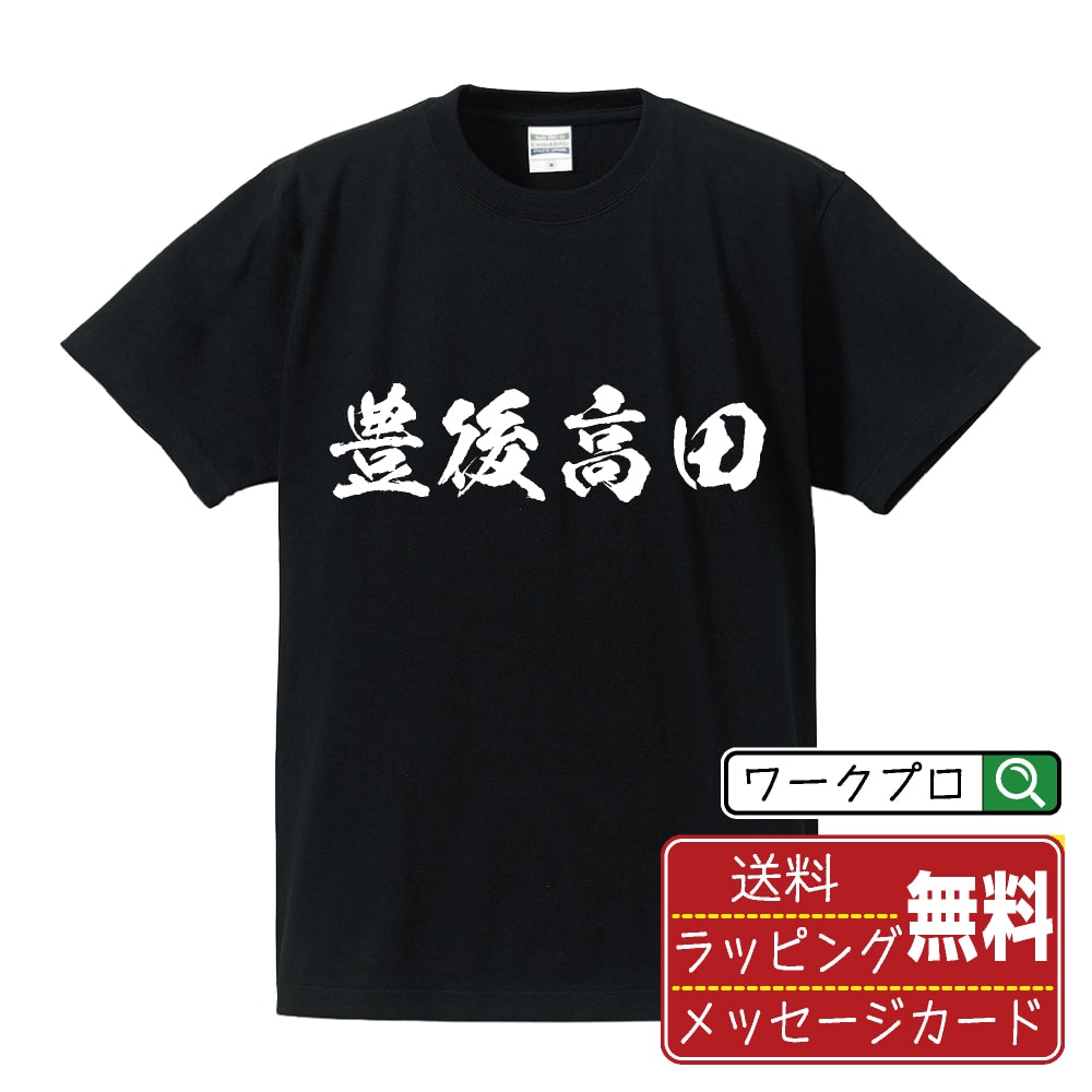Rakuten - 豊後高田 書道Tシャツ 半袖 名入れ対応可 漢字 習字 書道家が書き上げた 筆文字プリント 【 大分 】 メンズ レディース キッズ 大きいサイズ S-XXL 120-150｜ギフト 普段使い 快適 デザイン