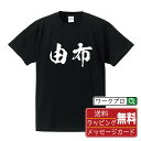 【お買い物マラソン P10倍】 由布 オリジナル プリント Tシャツ 書道 習字 【 大分 】 メンズ レディース キッズ S M L LL XL XXL 120 130 140 150 G-S G-M G-L 【 オリジナルTシャツ 面白tシャツ 販促 制服 ユニフォーム イベント 等 】