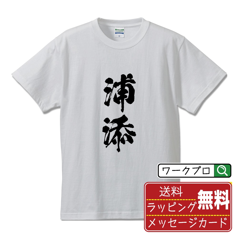 浦添 書道Tシャツ 半袖 名入れ対応可 漢字 習字 書道家が書き上げた 筆文字プリント 【 沖縄 】 メンズ レディース キッズ 大きいサイズ S-XXL 120-150｜ギフト 人気 定番 プレゼント