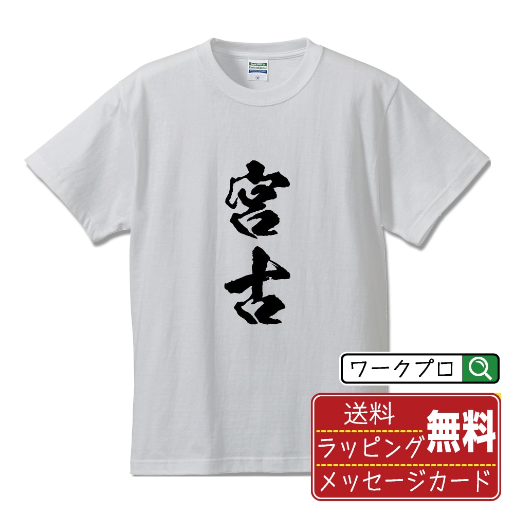 宮古 書道Tシャツ 半袖 名入れ対応可 漢字 習字 書道家が書き上げた 筆文字プリント 【 沖縄 】 メンズ レディース キッズ 大きいサイズ S-XXL 120-150｜ギフト ペア コーデ 記念日