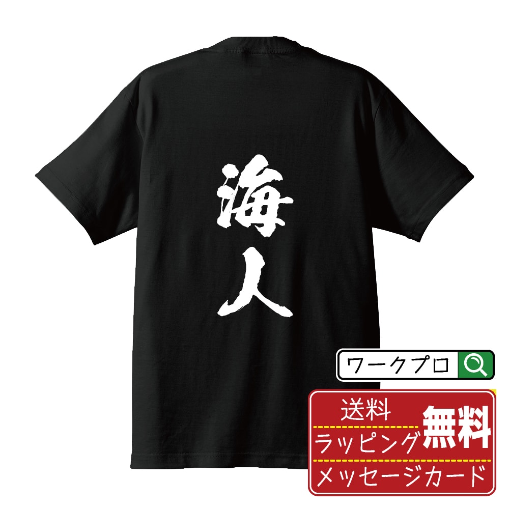 【お買い物マラソン P10倍】 海人 オリジナル プリント Tシャツ 書道 習字 【 職業 】 メンズ レディース キッズ S M L LL XL XXL 120 130 140 150 G-S G-M G-L 【 格言Tシャツ おもしろtシャツ ポイント消化 サプライズ 等 】