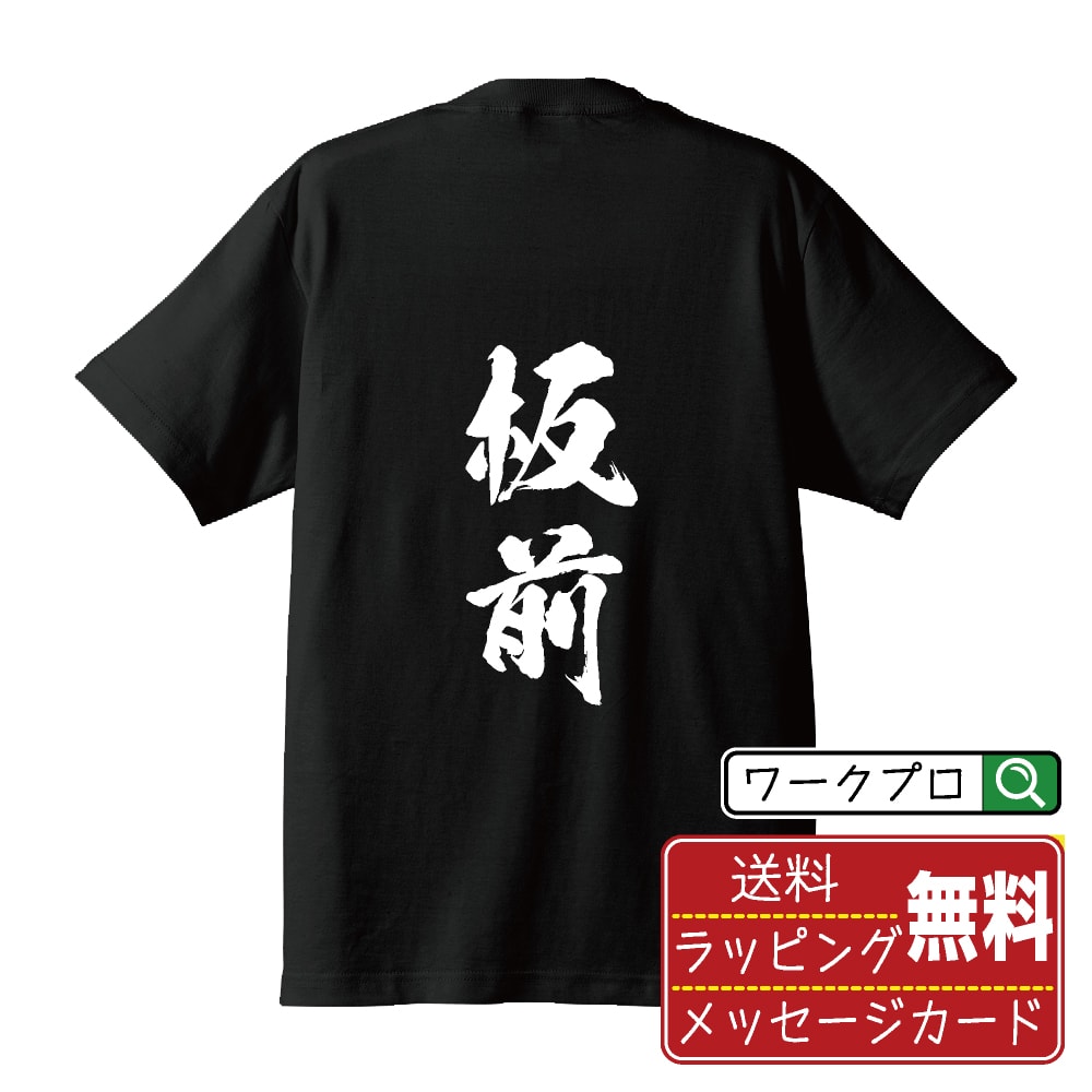 板前 オリジナル プリント Tシャツ 書道 習字 【 職業 】 メンズ レディース キッズ S M L LL XL XXL 120 130 140 150 G-S G-M G-L 【 おもしろ Tシャツ 面白いtシャツ 男性 女性 子供 チーム サークル 等 】