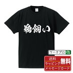 鵜飼い オリジナル プリント Tシャツ 書道 習字 【 職業 】 メンズ レディース キッズ S M L LL XL XXL 120 130 140 150 G-S G-M G-L 【 格言Tシャツ おもしろtシャツ ポイント消化 サプライズ 等 】