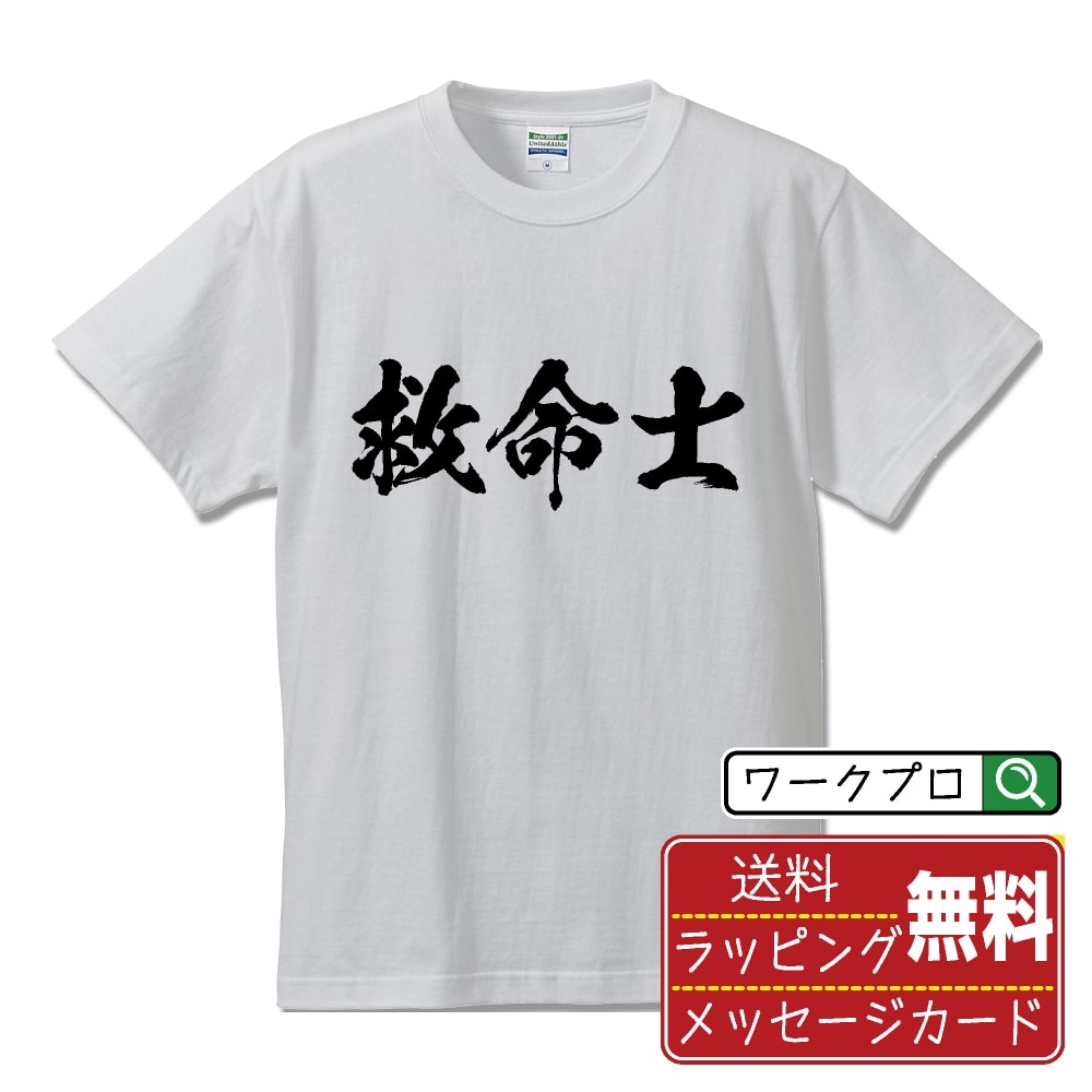 救命士 書道Tシャツ 半袖 名入れ対応可 漢字 習字 書道家が書き上げた 筆文字プリント 【 職業 ...