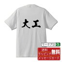 大工 オリジナル プリント Tシャツ 書道 習字 【 職業 】 メンズ レディース キッズ S M L LL XL XXL 120 130 140 150 G-M G-L 【 漢字Tシャツ おもしろtシャツ 誕生日 クリスマス バレンタイン ギフト 等 】