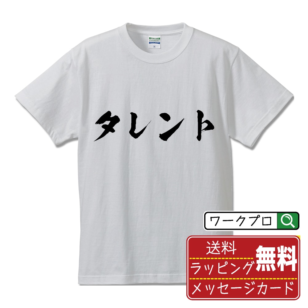 タレント オリジナル プリント Tシャツ 書道 習字 【 職業 】 メンズ レディース キッズ S M L LL XL X..