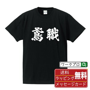 鳶職 オリジナル プリント Tシャツ 書道 習字 【 職業 】 メンズ レディース キッズ S M L LL XL XXL 120 130 140 150 G-S G-M G-L 【 格言Tシャツ おもしろtシャツ ポイント消化 サプライズ 等 】