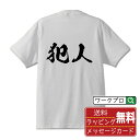 犯人 オリジナル プリント Tシャツ 書道 習字 【 職業 】 メンズ レディース キッズ S M L LL XL XXL 120 130 140 150 G-M G-L 【 名言Tシャツ おもしろtシャツ 父の日 母の日 敬老の日 こどもの日 等 】