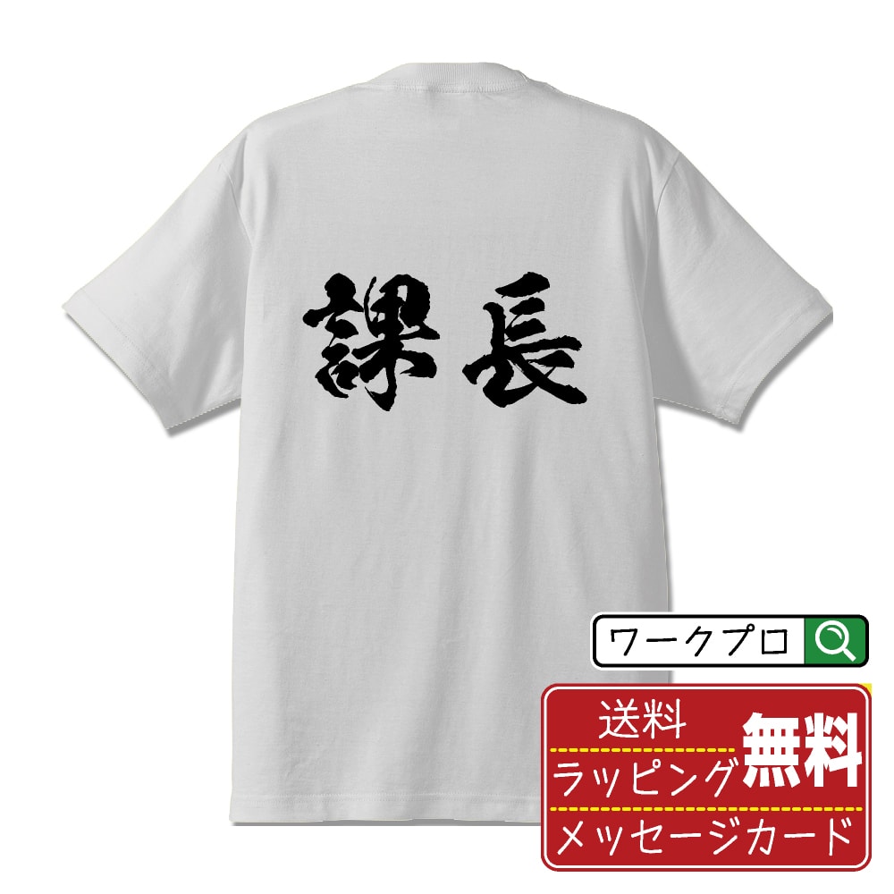 課長 オリジナル プリント Tシャツ 書道 習字 【 職業 】 メンズ レディース キッズ S M L LL XL XXL 120 130 140 150 G-S G-M G-L 【 漢字Tシャツ おもしろtシャツ 誕生日 クリスマス バレン…